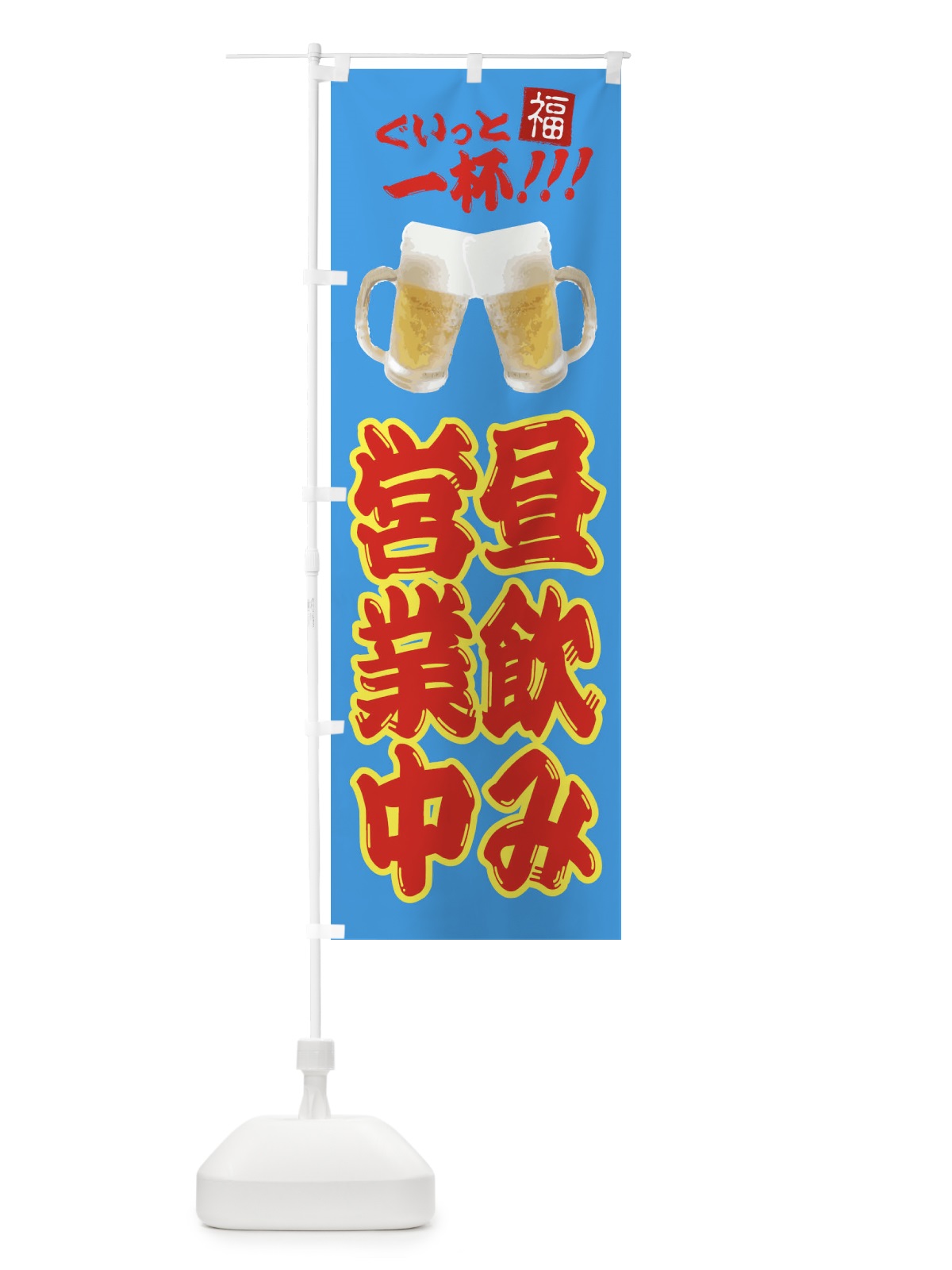 のぼり 昼飲み営業中 のぼり旗 3WNC(デザイン【C】)