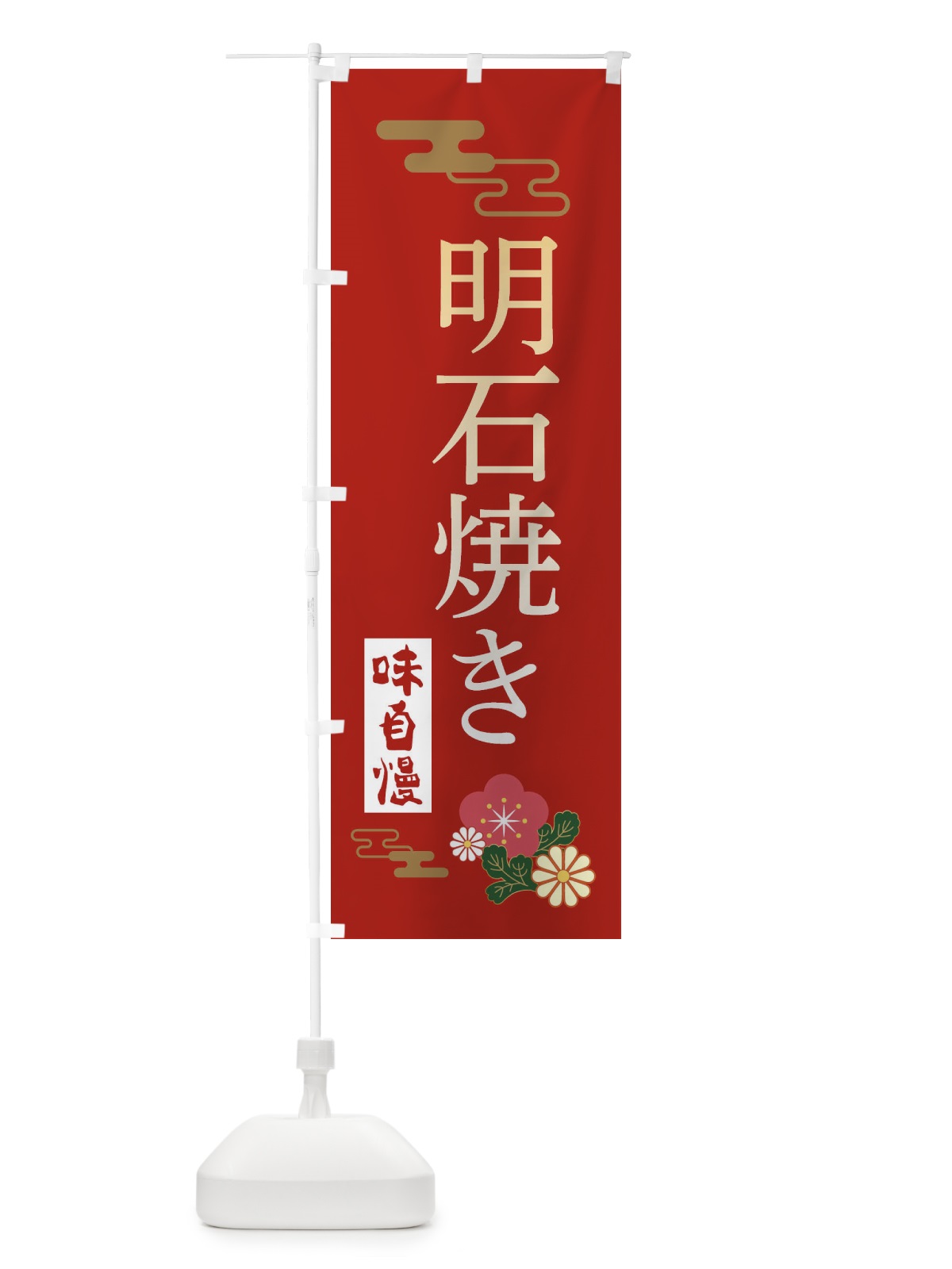 のぼり 明石焼き のぼり旗 3WNJ(デザイン【A】)