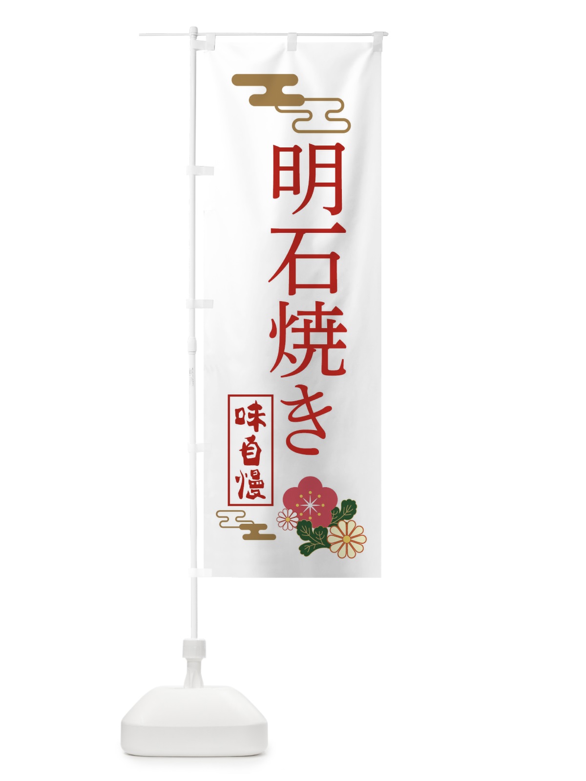 のぼり 明石焼き のぼり旗 3WNJ(デザイン【B】)