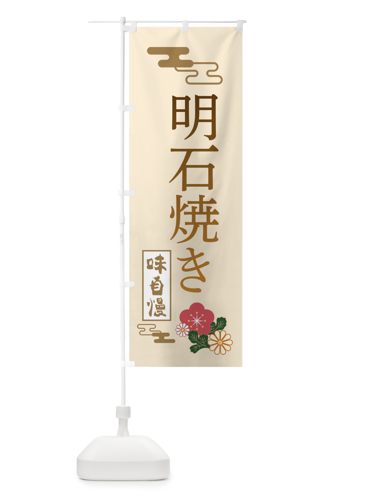 のぼり 明石焼き のぼり旗 3WNJ(デザイン【C】)