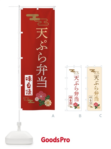 のぼり 天ぷら弁当 のぼり旗 3WNN