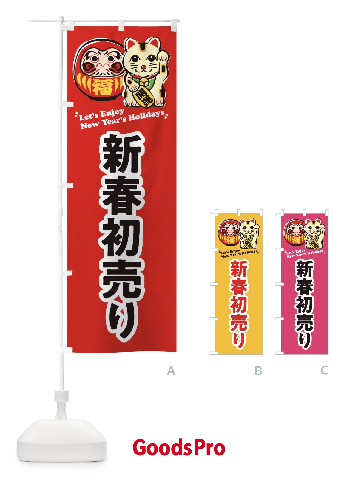 のぼり 新春初売り・だるま・招き猫・イラスト のぼり旗 3WP6