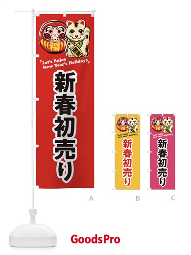 のぼり 新春初売り・だるま・招き猫・イラスト のぼり旗 3WP6
