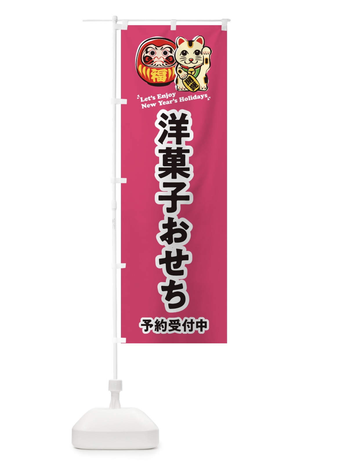のぼり 洋菓子おせち・予約受付中・だるま・招き猫・イラスト のぼり旗 3WP8(デザイン【C】)