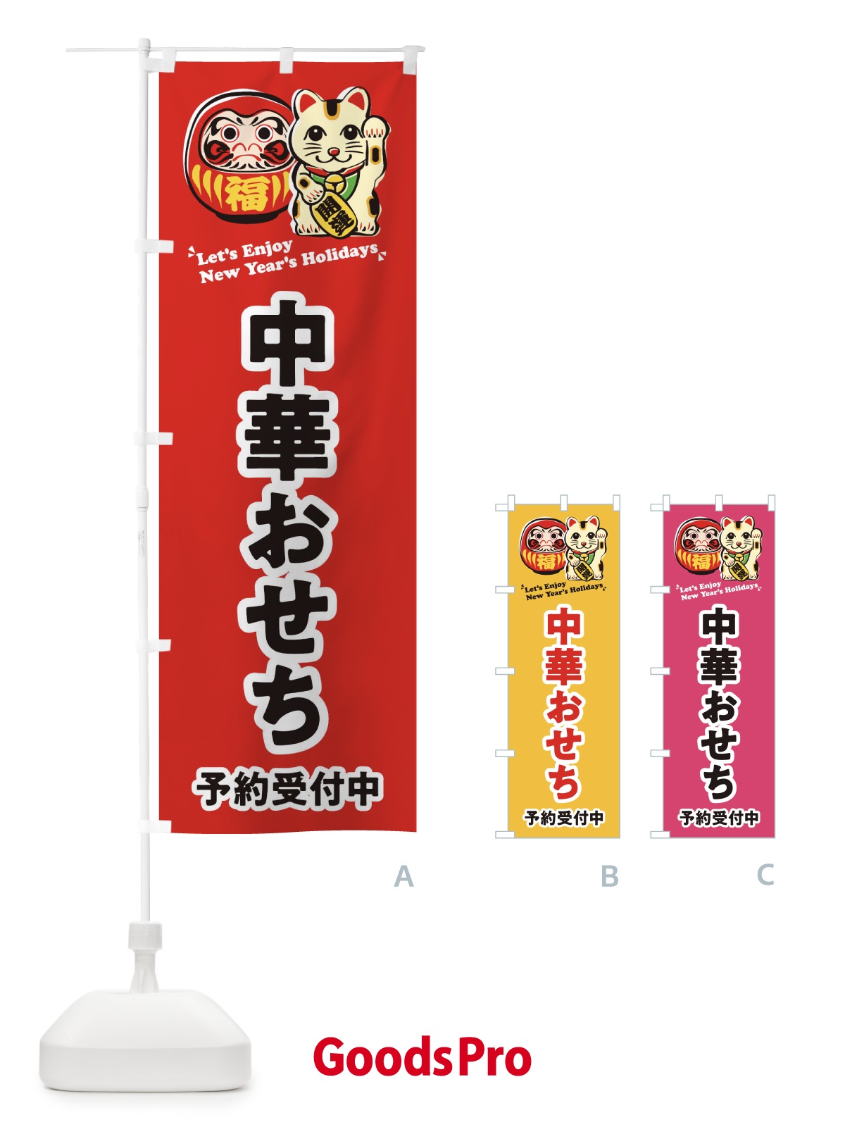 のぼり 中華おせち・予約受付中・だるま・招き猫・イラスト のぼり旗 3WPE