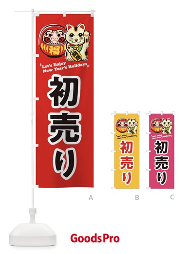 のぼり 初売り・だるま・招き猫・イラスト のぼり旗 3WPF