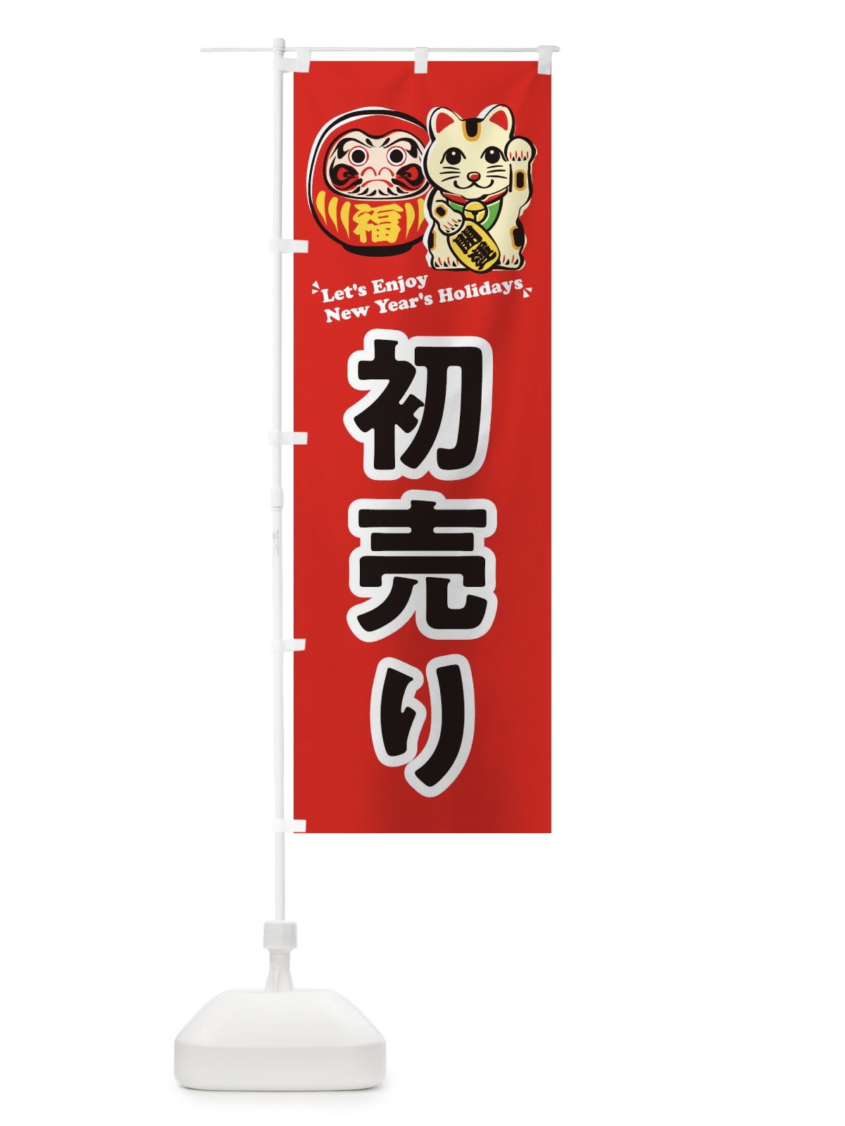 のぼり 初売り・だるま・招き猫・イラスト のぼり旗 3WPF(デザイン【A】)