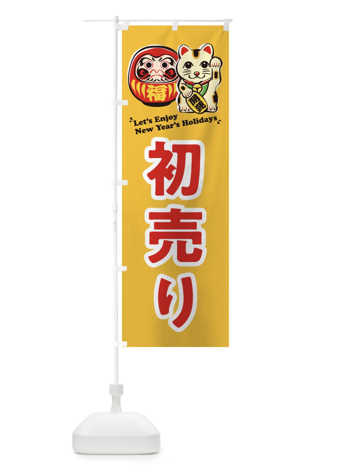 のぼり 初売り・だるま・招き猫・イラスト のぼり旗 3WPF(デザイン【B】)