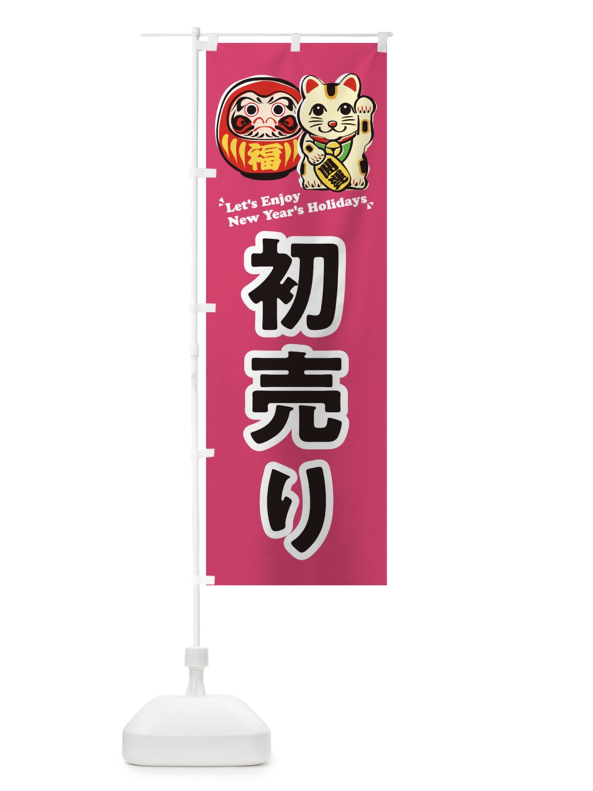 のぼり 初売り・だるま・招き猫・イラスト のぼり旗 3WPF(デザイン【C】)