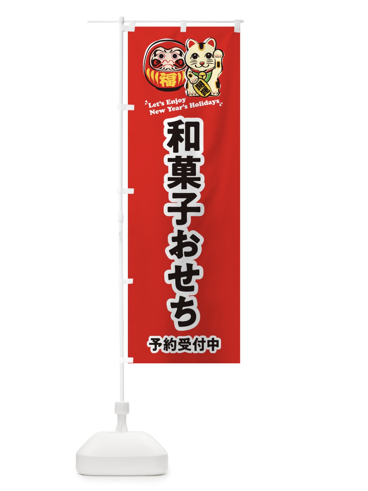 のぼり 和菓子おせち・予約受付中・だるま・招き猫・イラスト のぼり旗 3WPX(デザイン【A】)