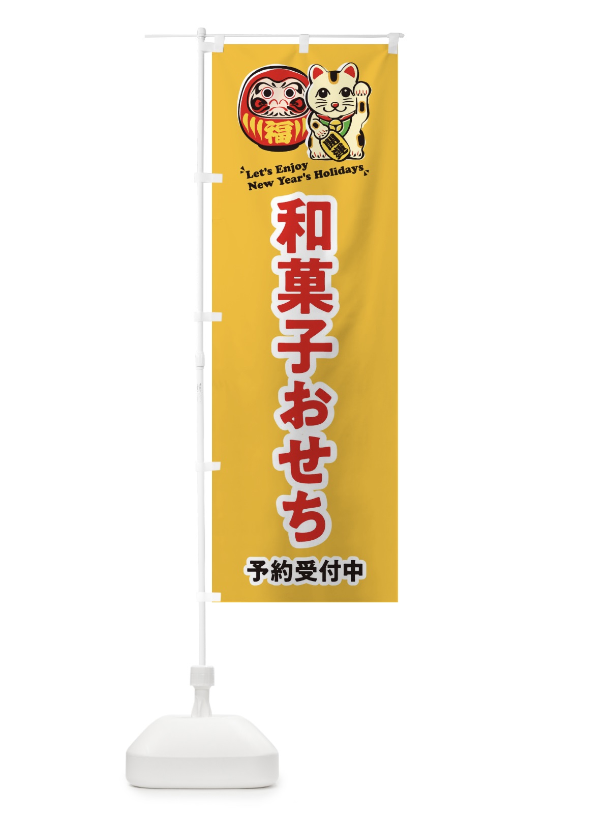 のぼり 和菓子おせち・予約受付中・だるま・招き猫・イラスト のぼり旗 3WPX(デザイン【B】)