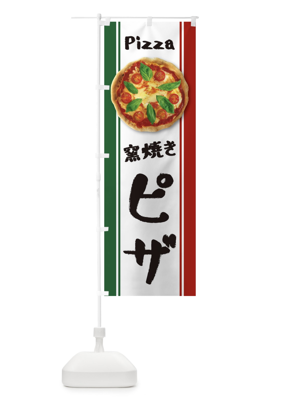のぼり 窯焼きピザ のぼり旗 3WR4(デザイン【B】)