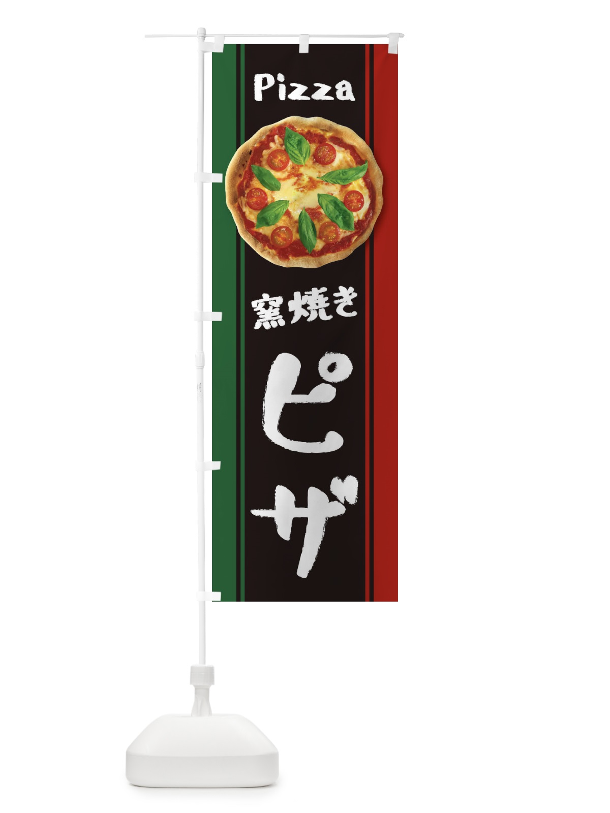 のぼり 窯焼きピザ のぼり旗 3WR4(デザイン【C】)