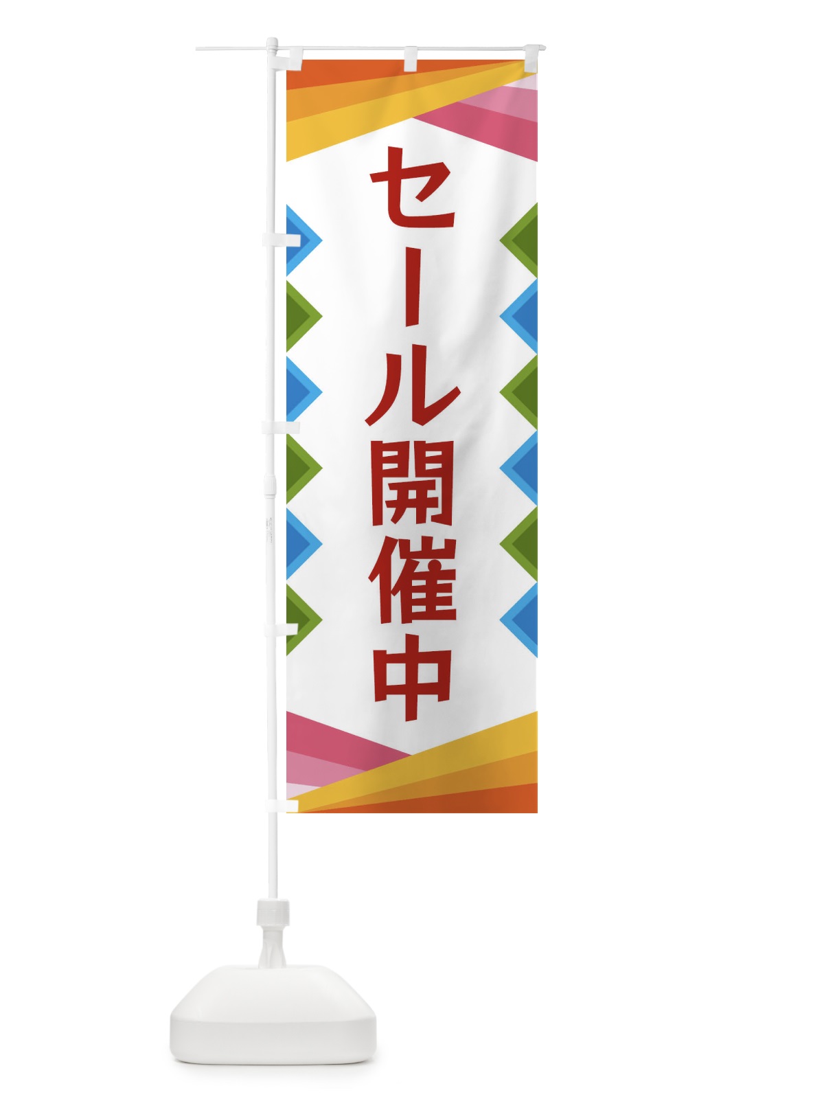 のぼり セール開催中 のぼり旗 3WR8(デザイン【B】)
