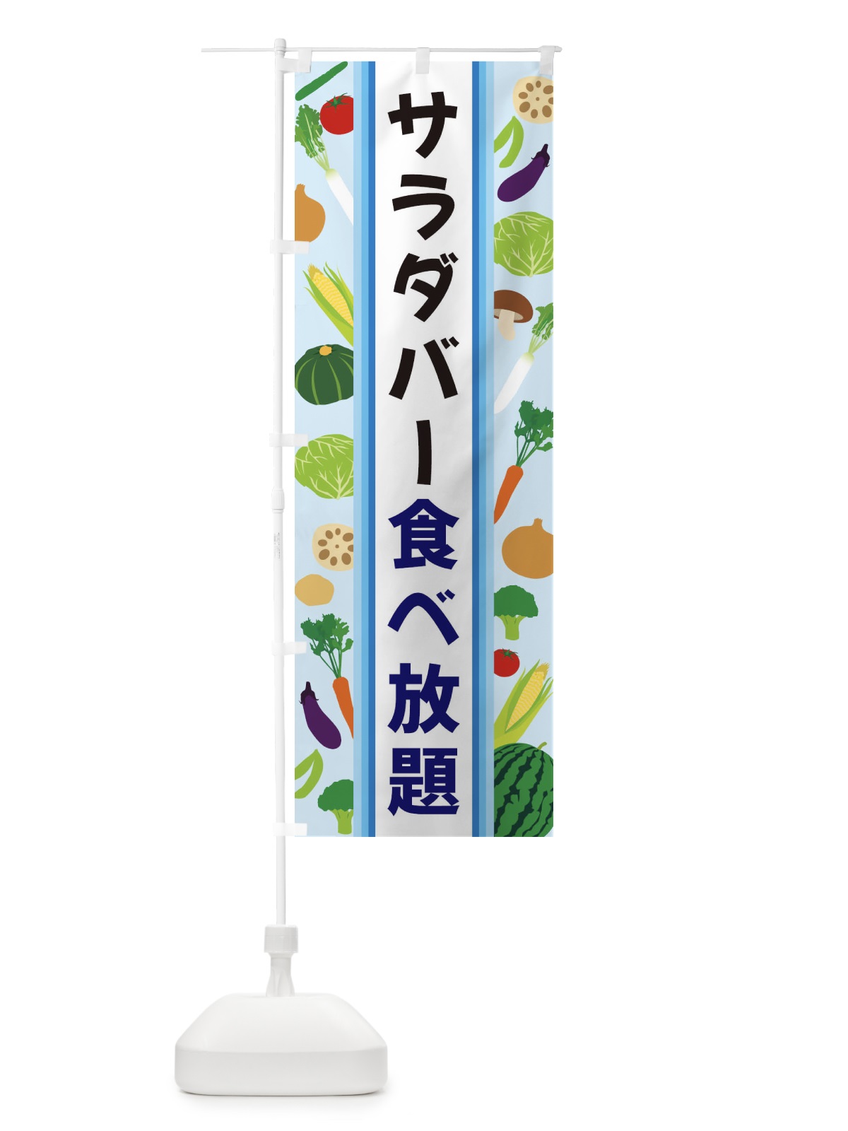 のぼり サラダバー食べ放題 のぼり旗 3WRC(デザイン【C】)