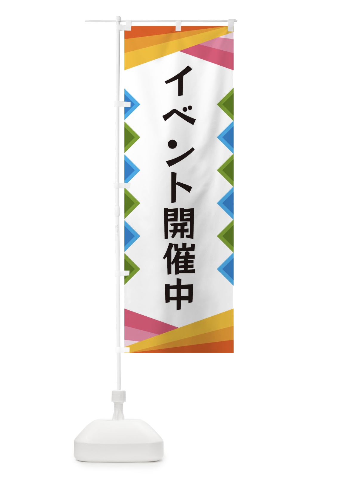 のぼり イベント開催中 のぼり旗 3WRG(デザイン【A】)