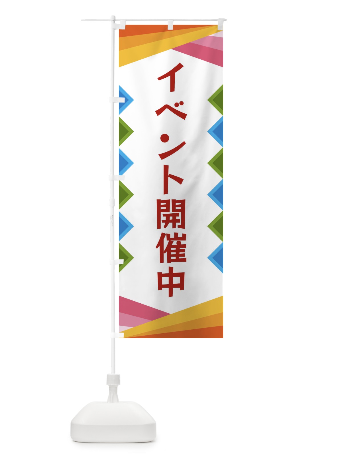 のぼり イベント開催中 のぼり旗 3WRG(デザイン【B】)