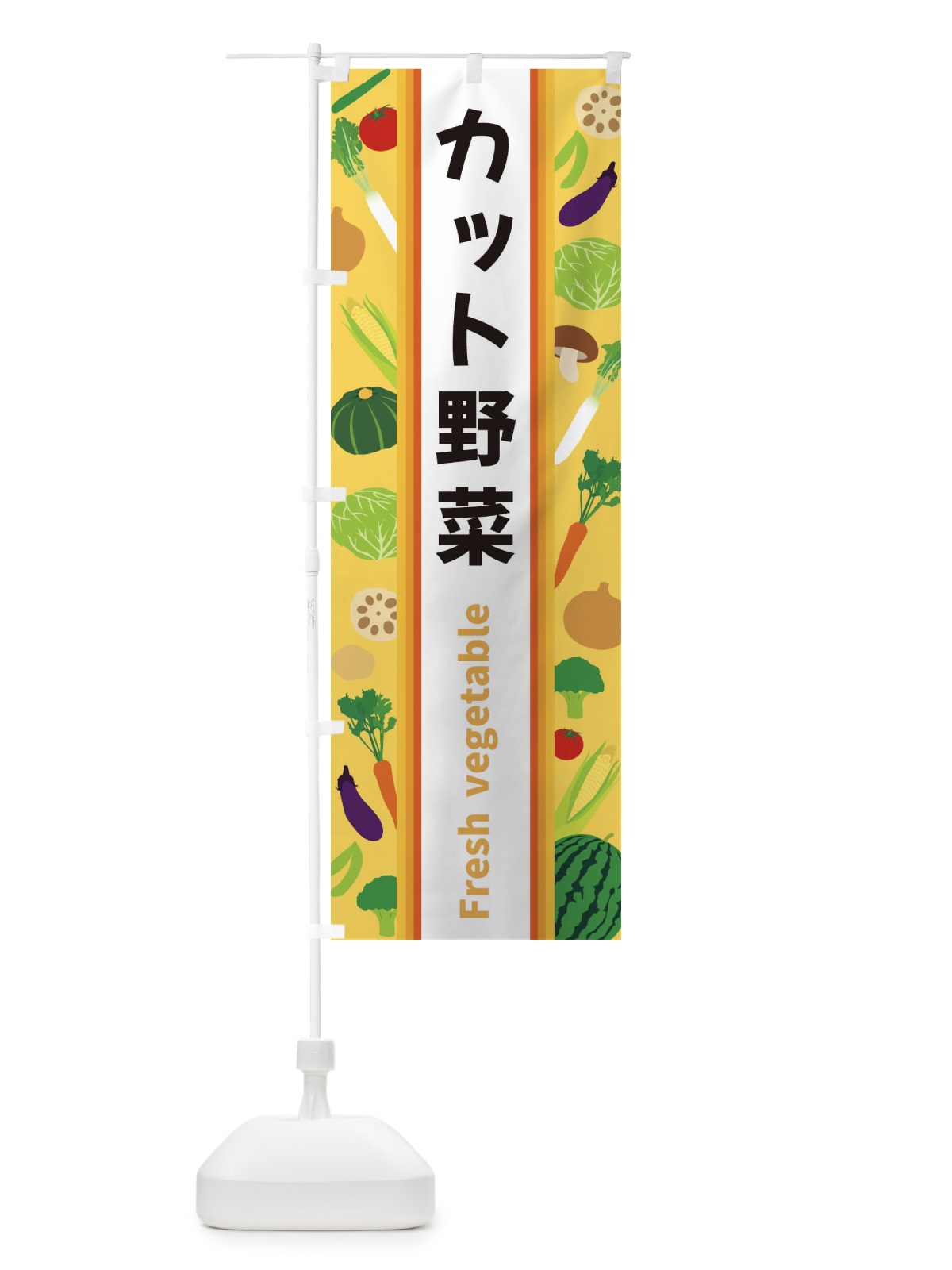 のぼり カット野菜 のぼり旗 3WRH(デザイン【B】)