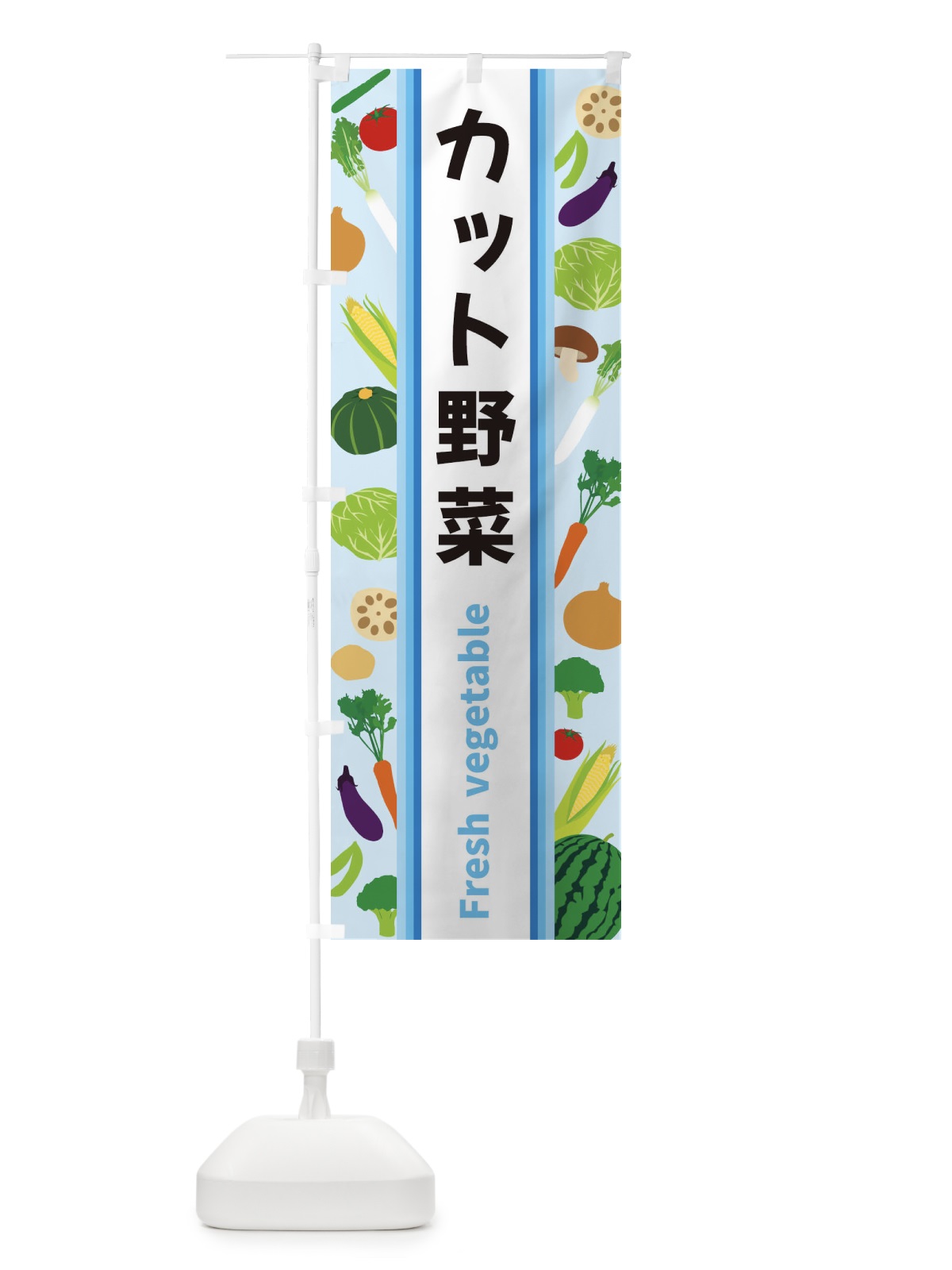 のぼり カット野菜 のぼり旗 3WRH(デザイン【C】)