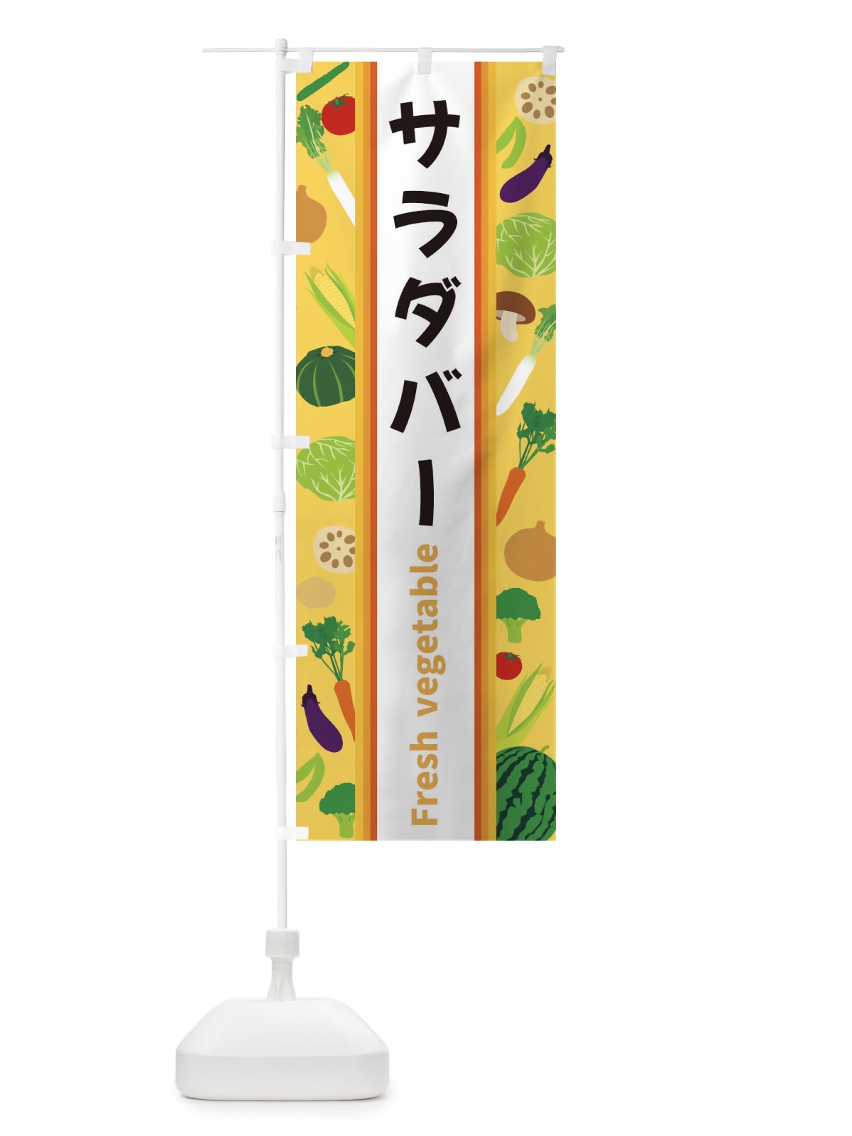 のぼり サラダバー のぼり旗 3WRJ(デザイン【B】)