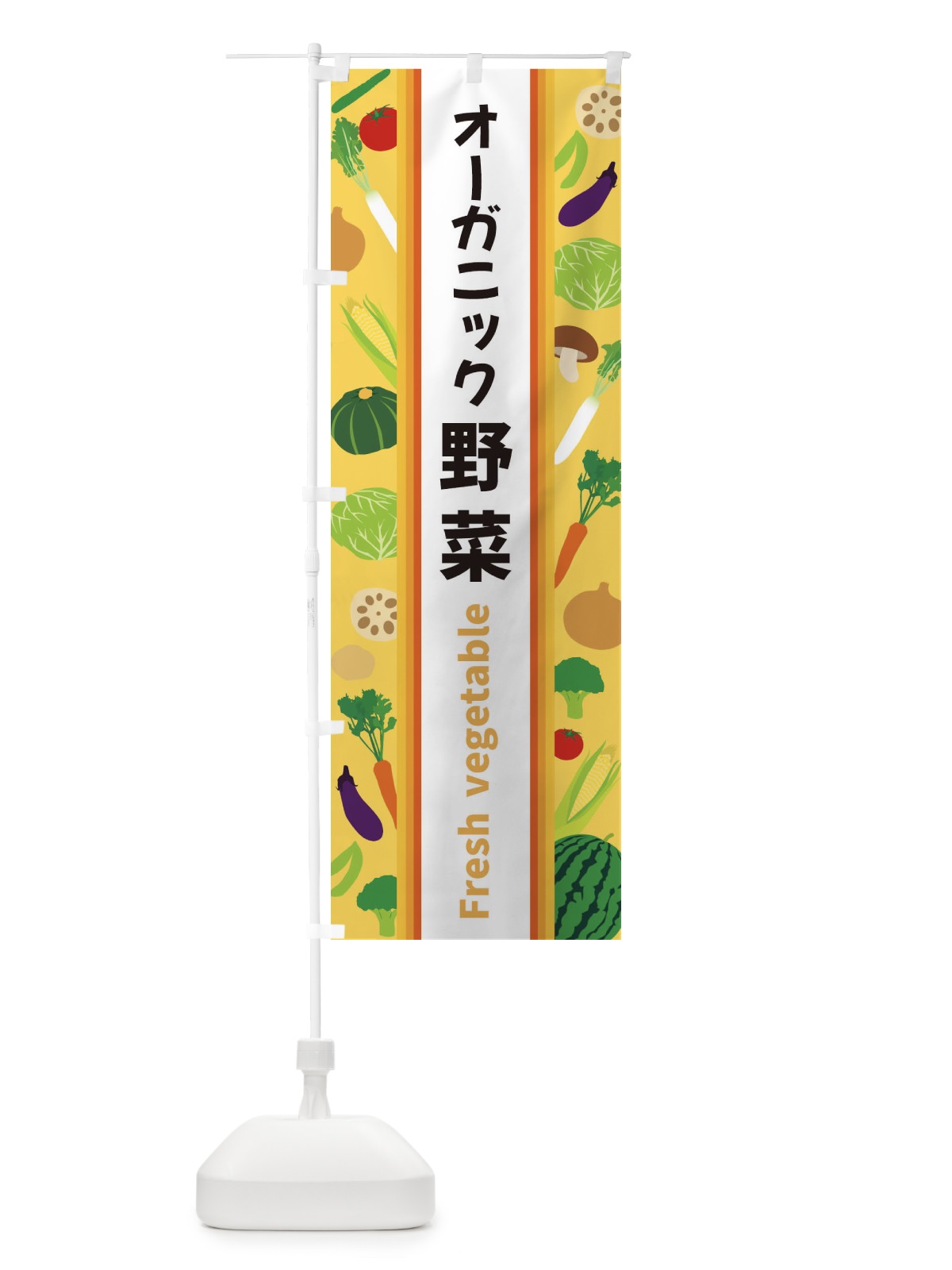 のぼり オーガニック野菜 のぼり旗 3WRN(デザイン【B】)