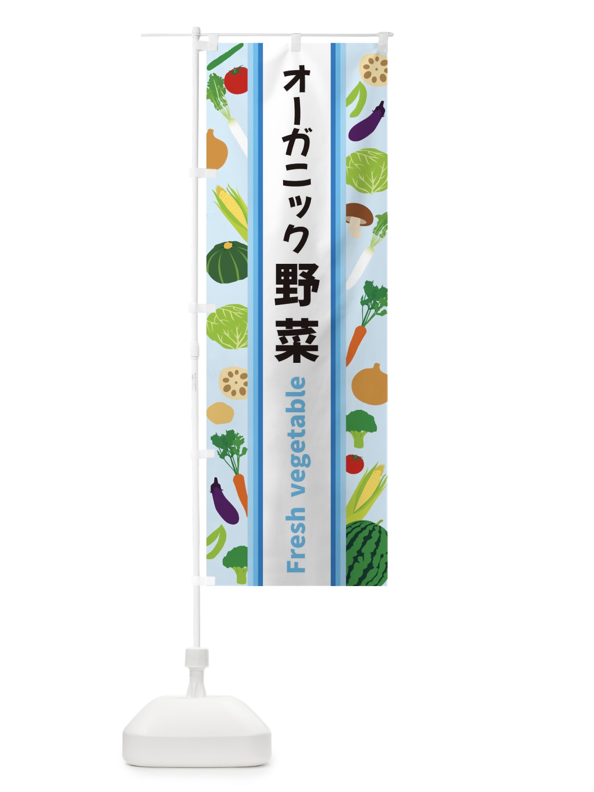 のぼり オーガニック野菜 のぼり旗 3WRN(デザイン【C】)