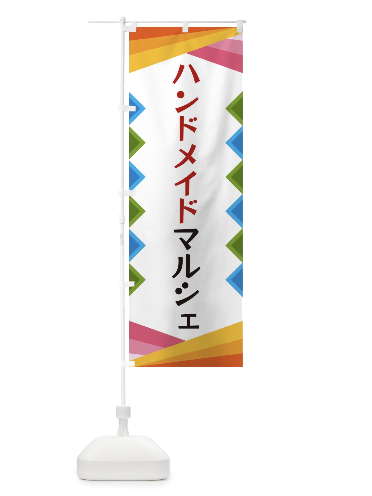 のぼり ハンドメイドマルシェ のぼり旗 3WRP(デザイン【B】)