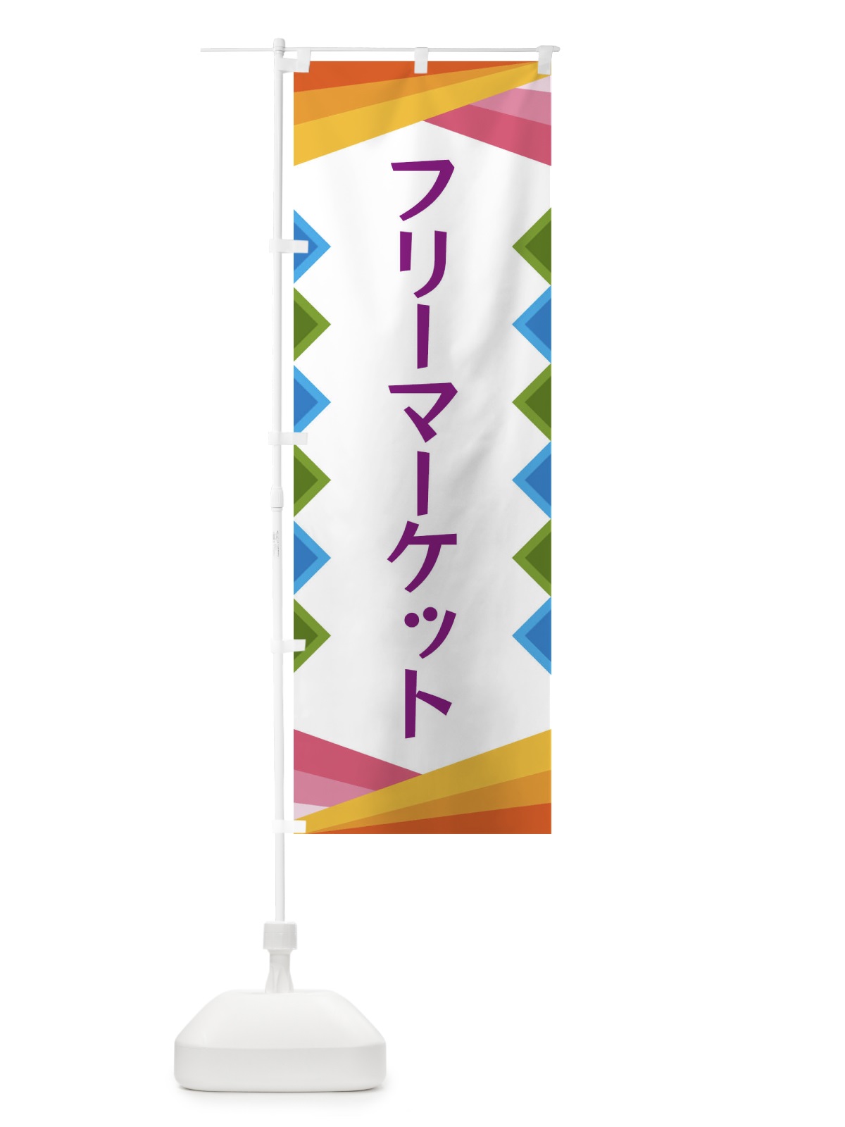 のぼり フリーマーケット のぼり旗 3WS1(デザイン【C】)