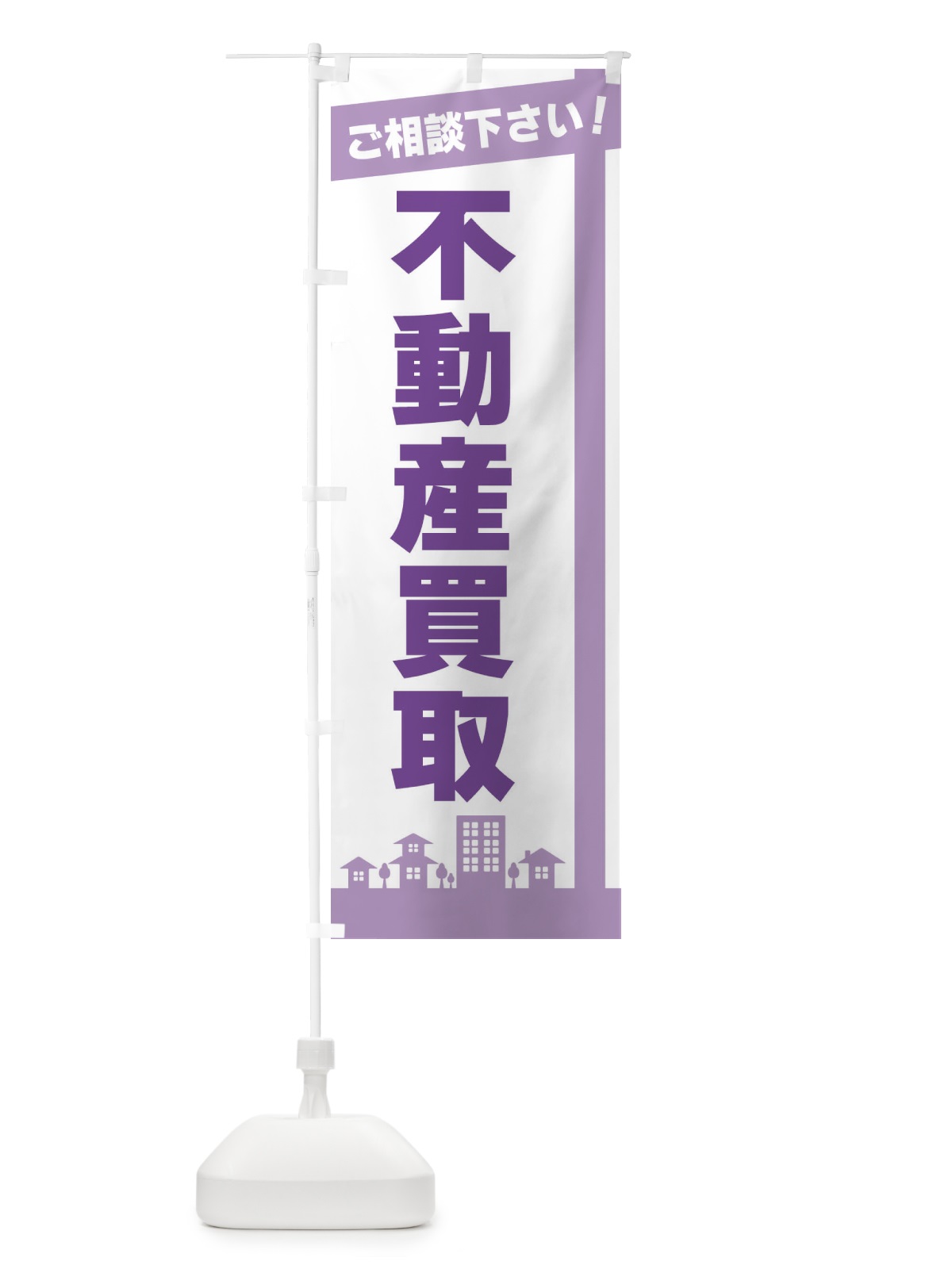 のぼり 不動産買取 のぼり旗 3WS6(デザイン【C】)