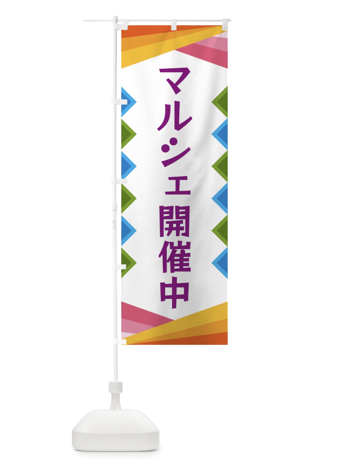 のぼり マルシェ開催中 のぼり旗 3WS7(デザイン【C】)