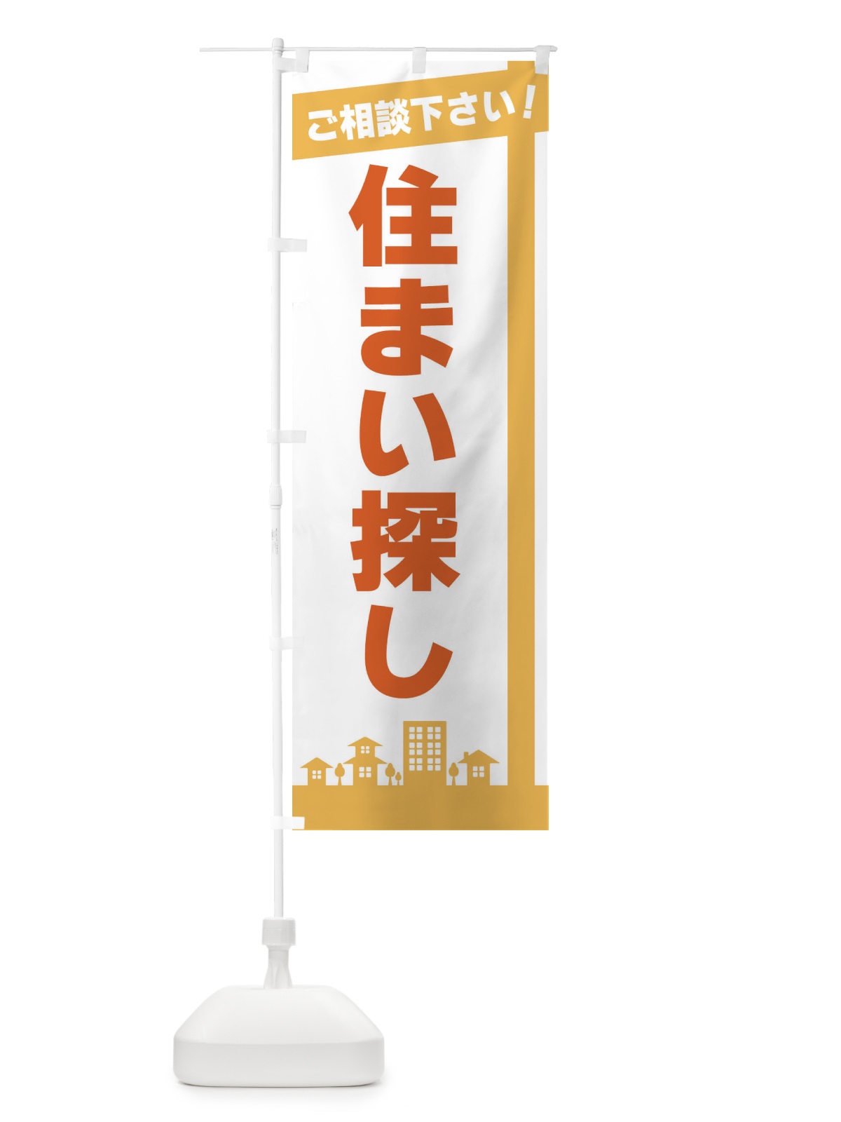 のぼり 住まい探し のぼり旗 3WS8(デザイン【A】)