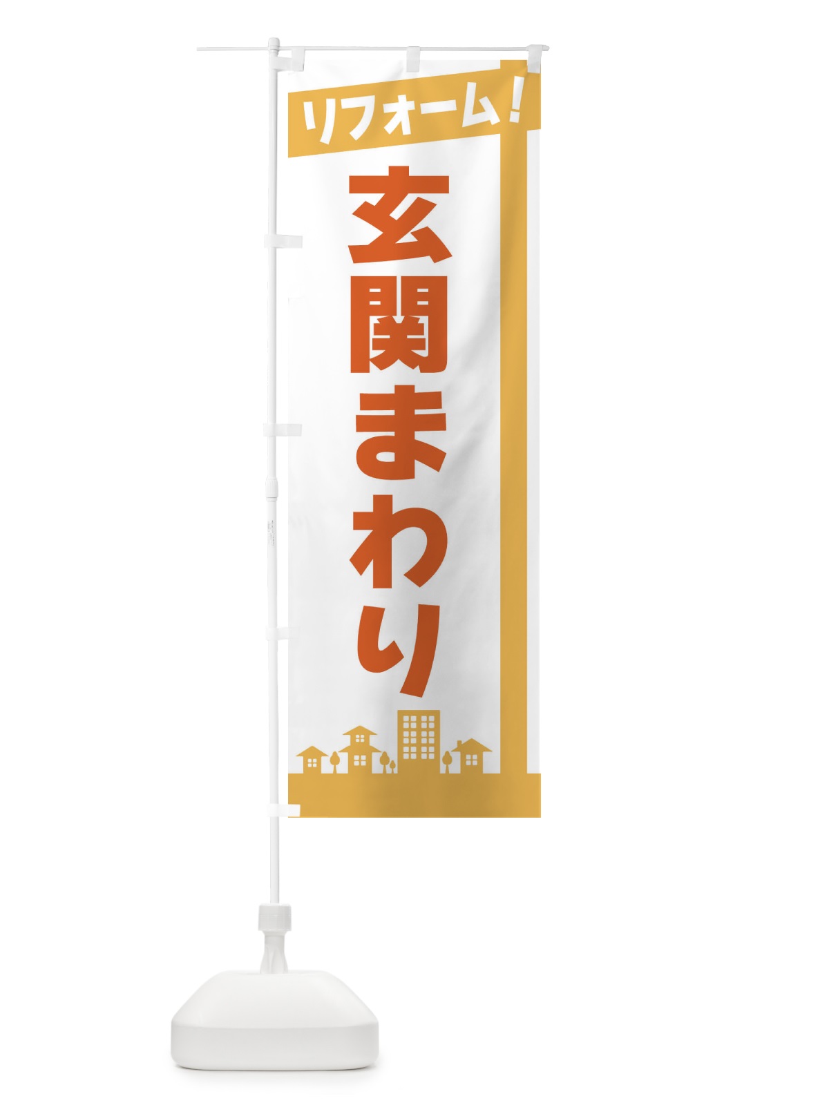 のぼり リフォーム・玄関まわり のぼり旗 3WSA(デザイン【A】)