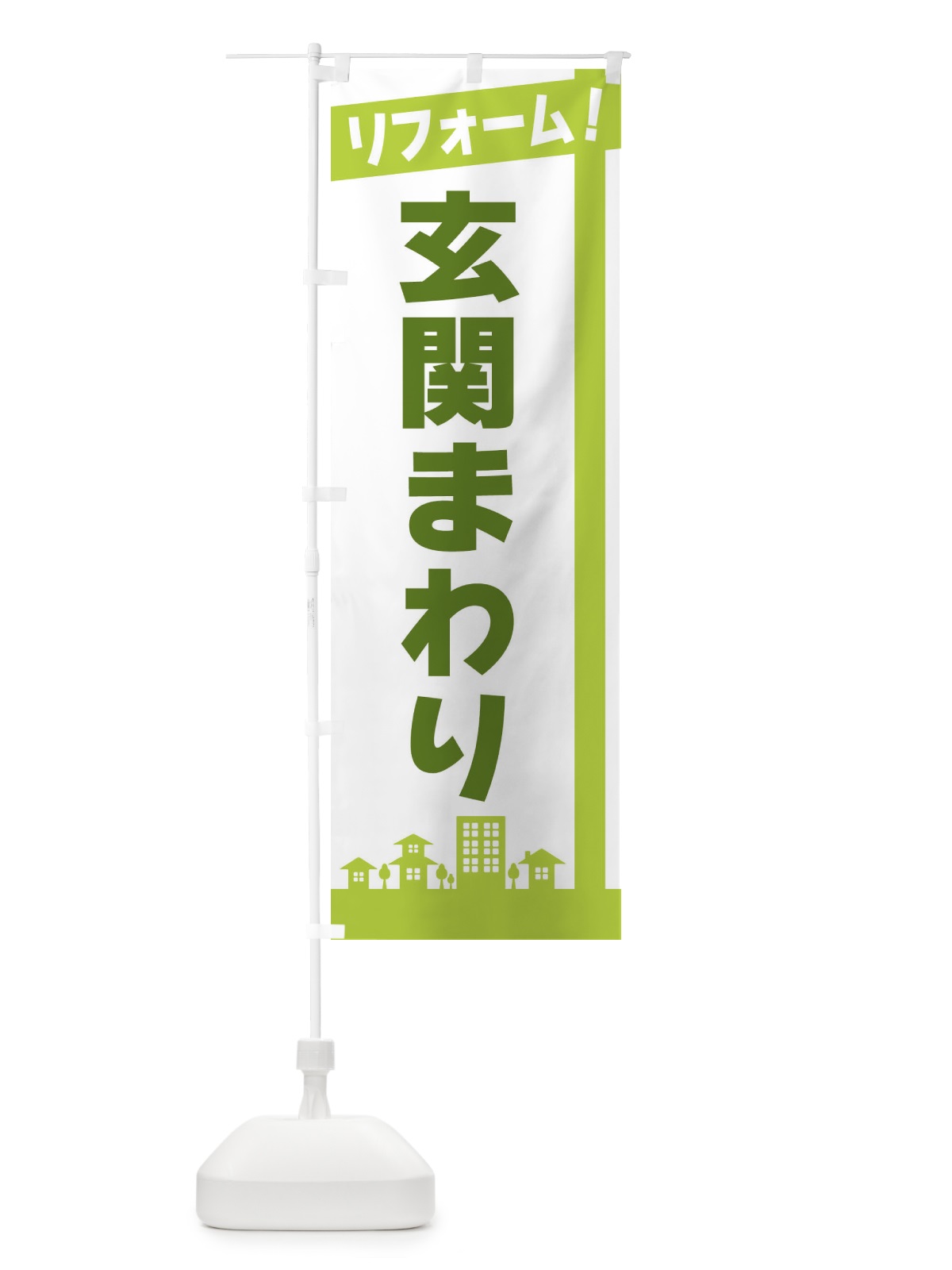 のぼり リフォーム・玄関まわり のぼり旗 3WSA(デザイン【B】)