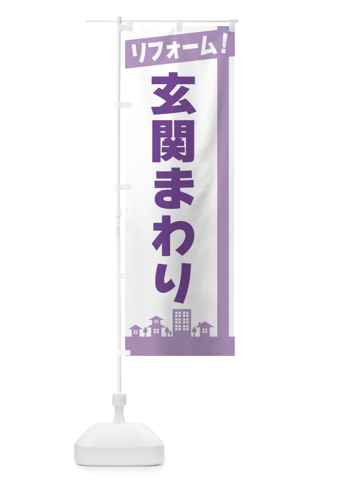 のぼり リフォーム・玄関まわり のぼり旗 3WSA(デザイン【C】)