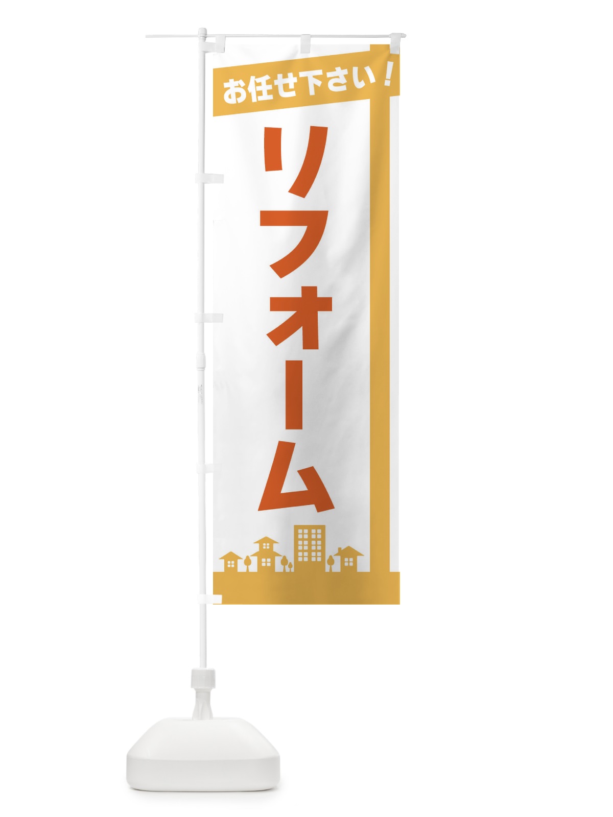のぼり リフォーム のぼり旗 3WSE(デザイン【A】)