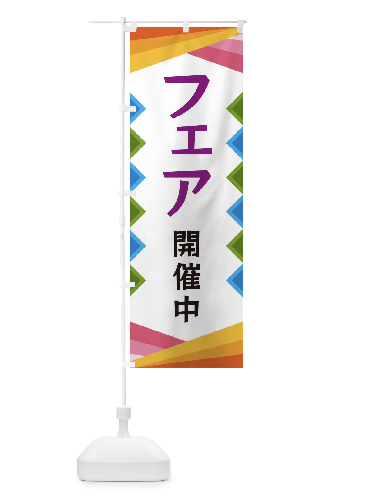 のぼり フェア開催中 のぼり旗 3WSK(デザイン【C】)