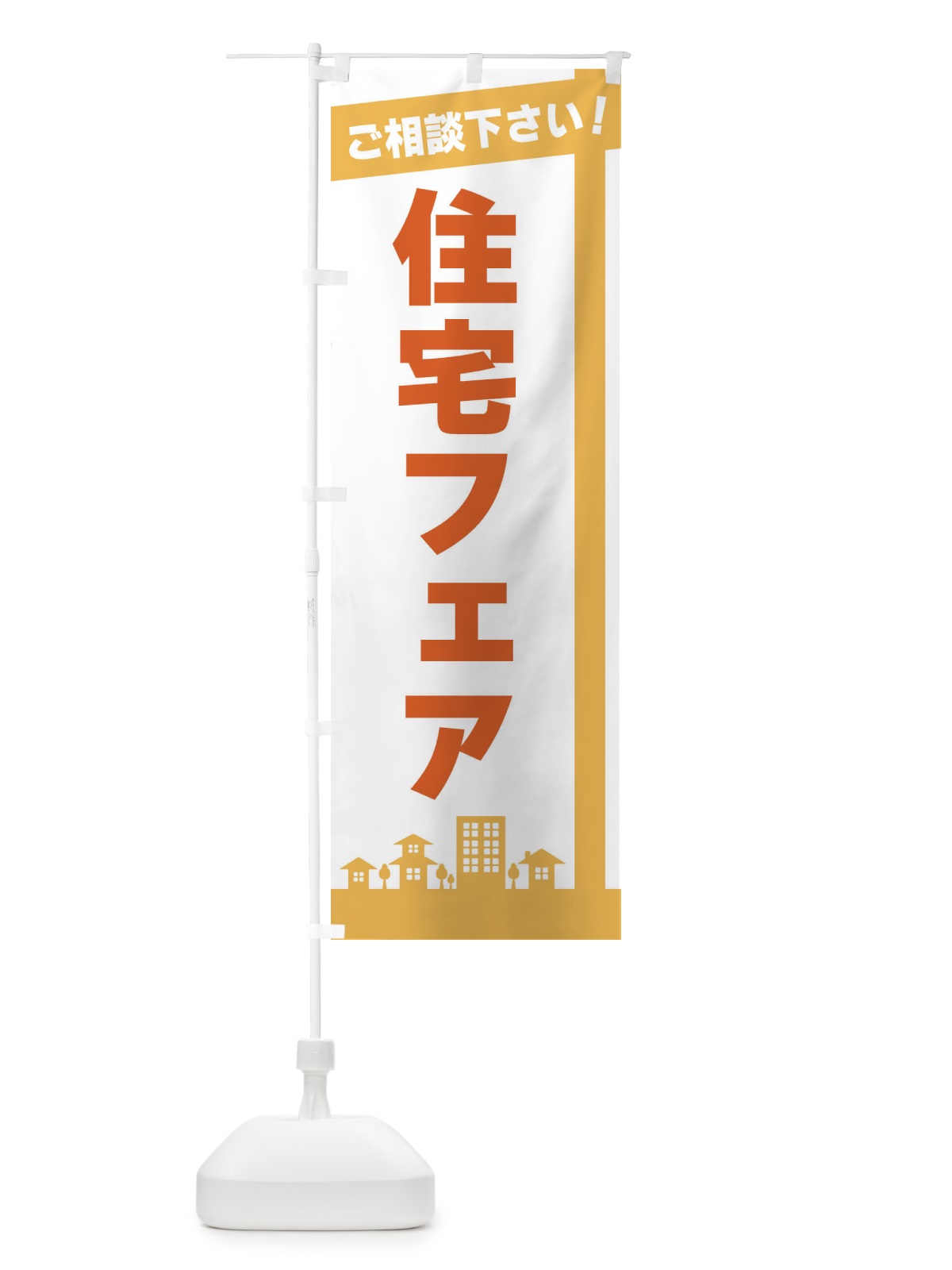 のぼり 住宅フェア のぼり旗 3WSL(デザイン【A】)