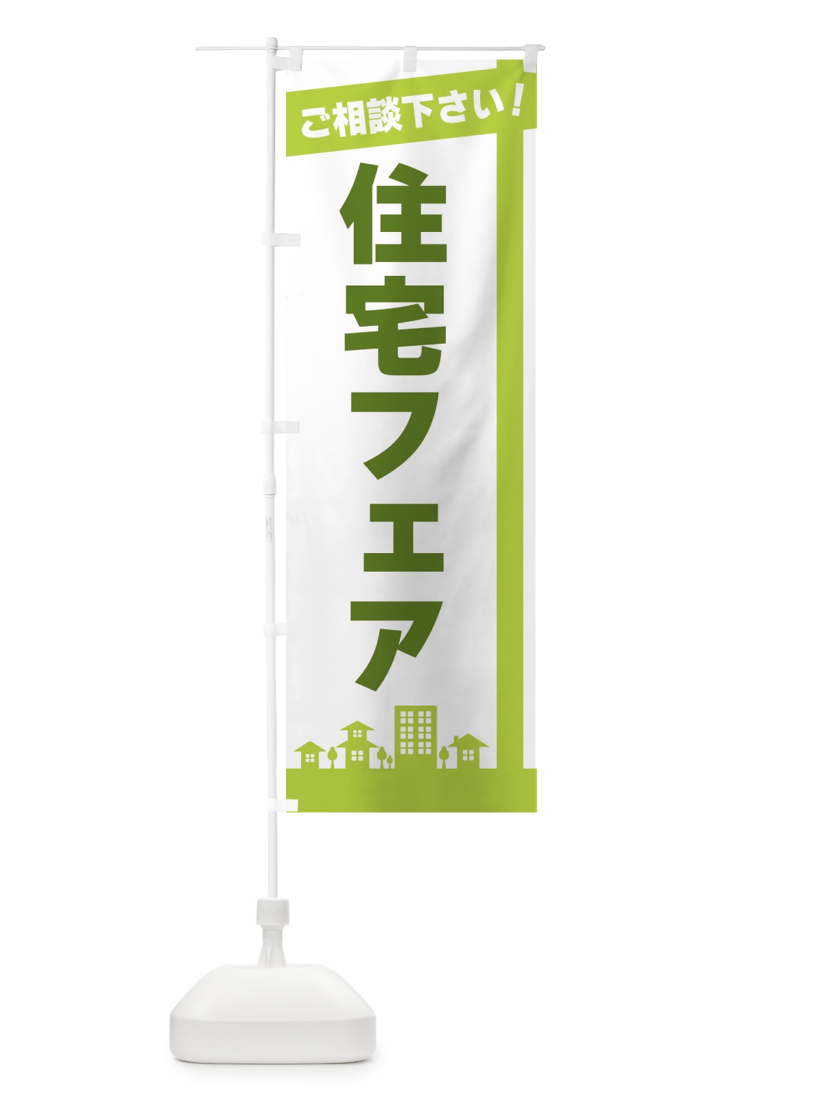 のぼり 住宅フェア のぼり旗 3WSL(デザイン【B】)