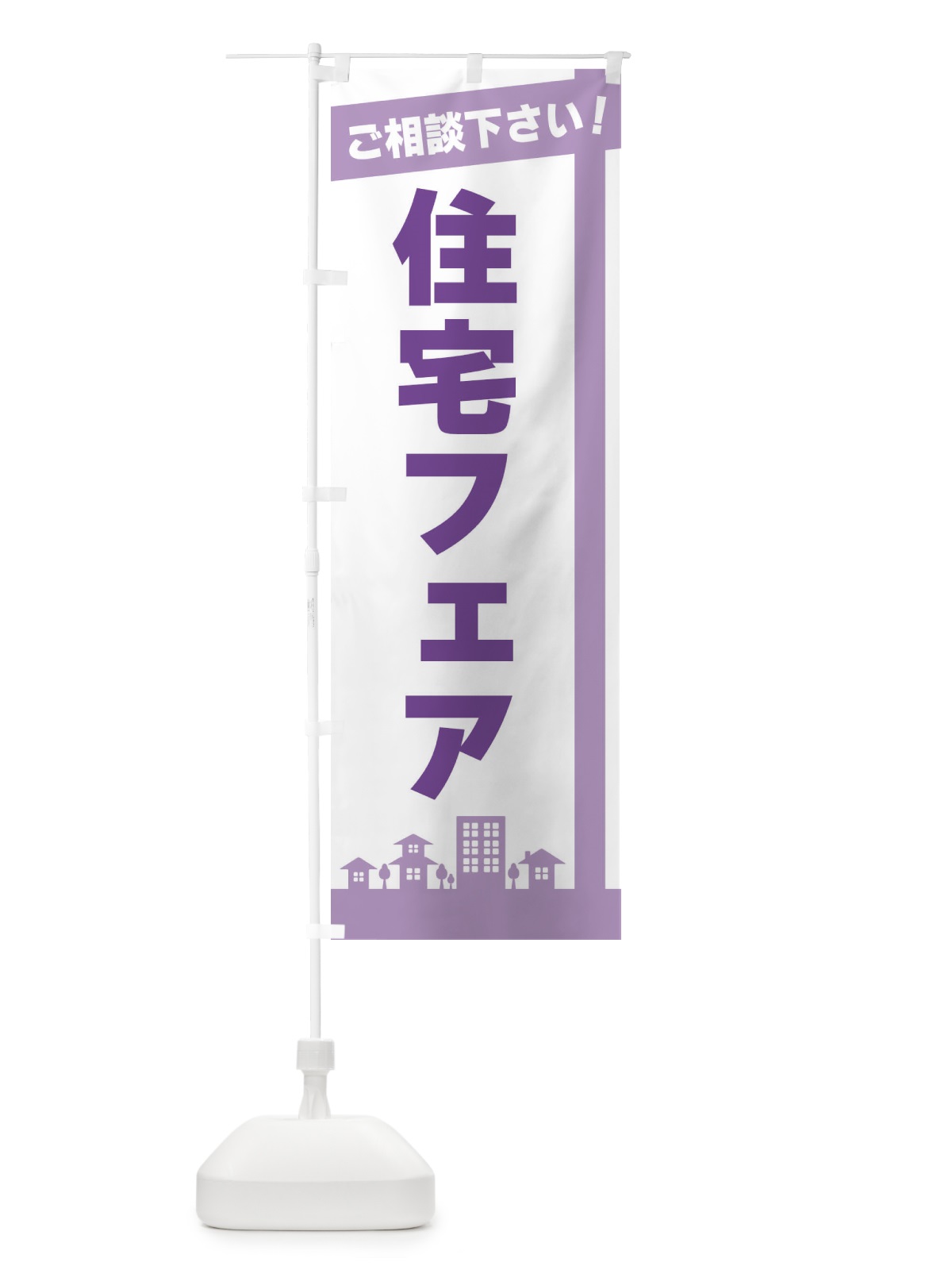 のぼり 住宅フェア のぼり旗 3WSL(デザイン【C】)