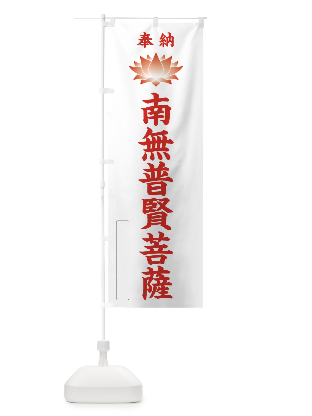 のぼり 奉納南無普賢菩薩・蓮・ハス・寺院・仏教 のぼり旗 3WT0(デザイン【B】)