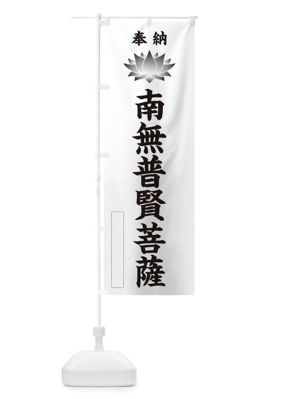 のぼり 奉納南無普賢菩薩・蓮・ハス・寺院・仏教 のぼり旗 3WT0(デザイン【C】)