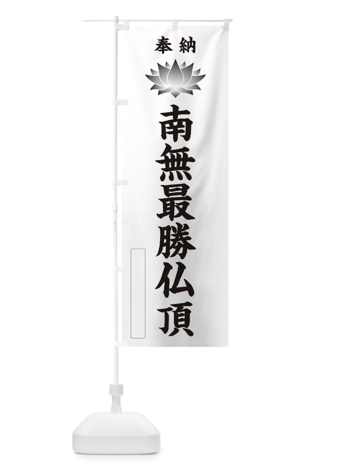 のぼり 奉納南無最勝仏頂・蓮・ハス・寺院・仏教 のぼり旗 3WT1(デザイン【C】)