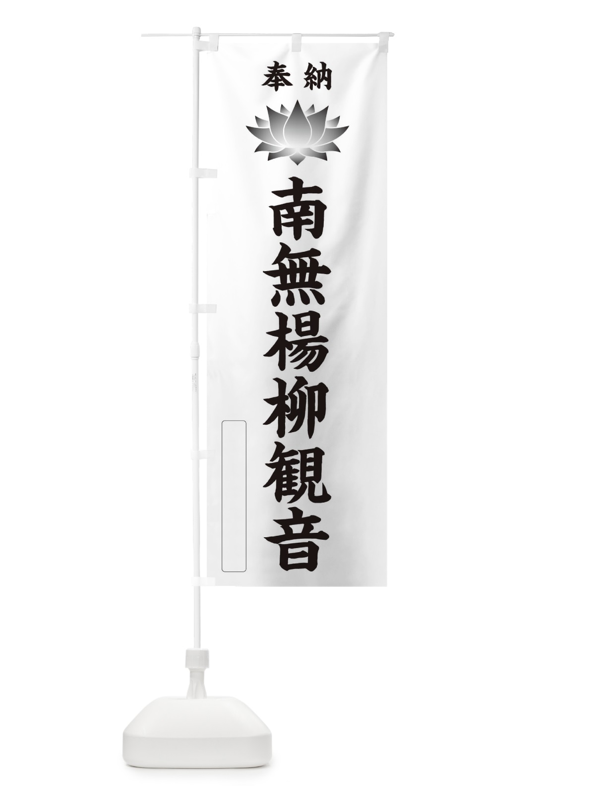 のぼり 奉納南無楊柳観音・蓮・ハス・寺院・仏教 のぼり旗 3WT2(デザイン【C】)