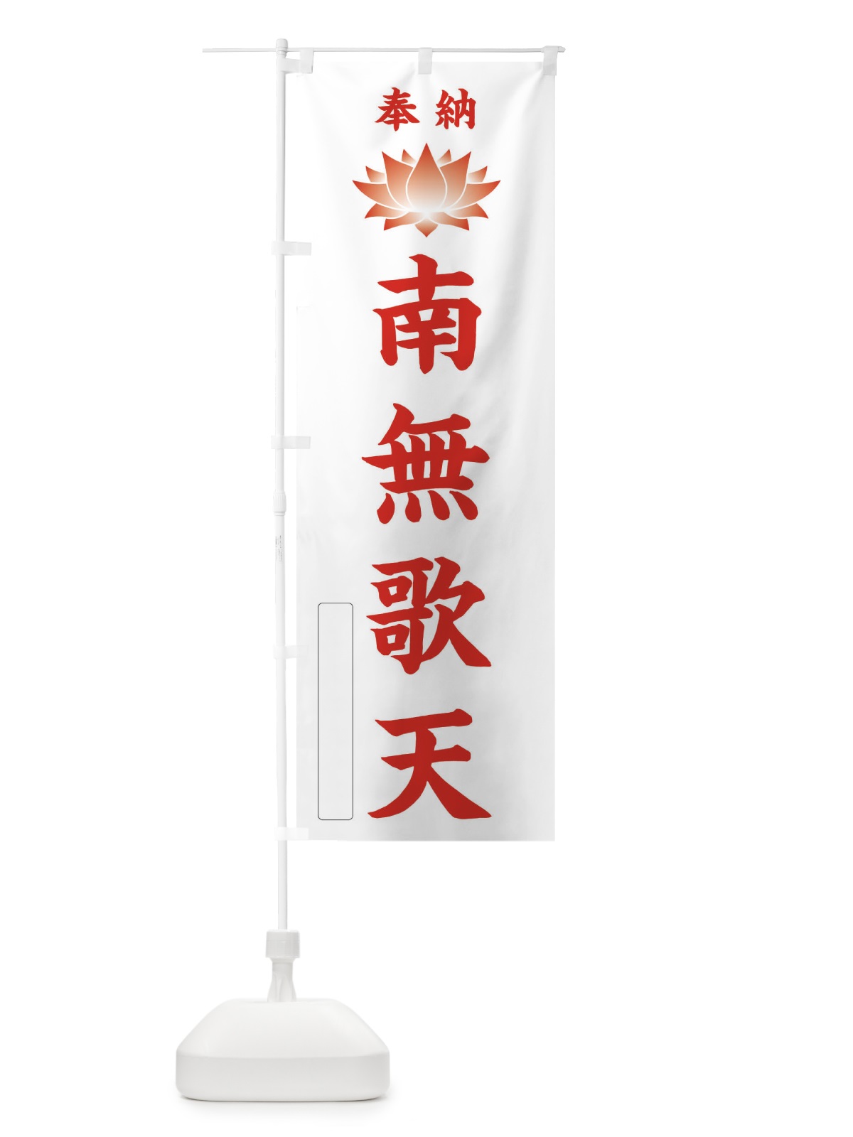 のぼり 奉納南無歌天・蓮・ハス・寺院・仏教 のぼり旗 3WT3(デザイン【B】)