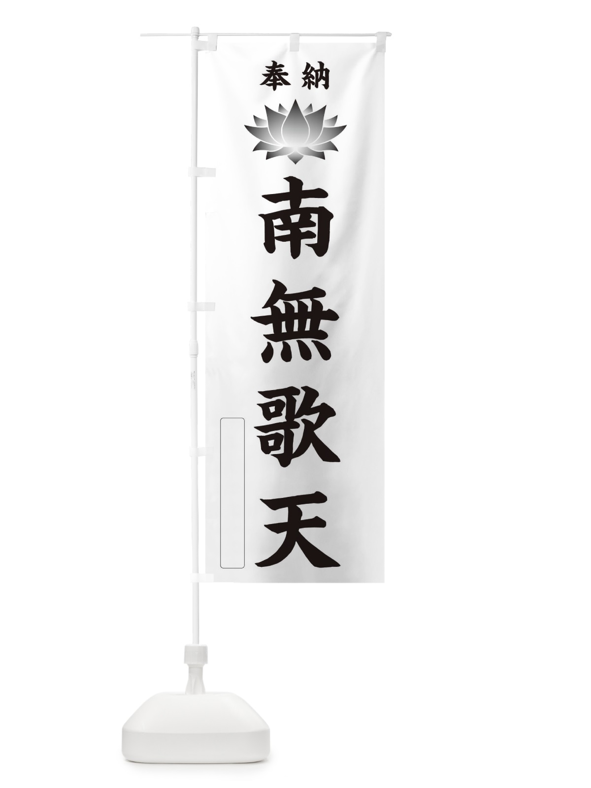 のぼり 奉納南無歌天・蓮・ハス・寺院・仏教 のぼり旗 3WT3(デザイン【C】)