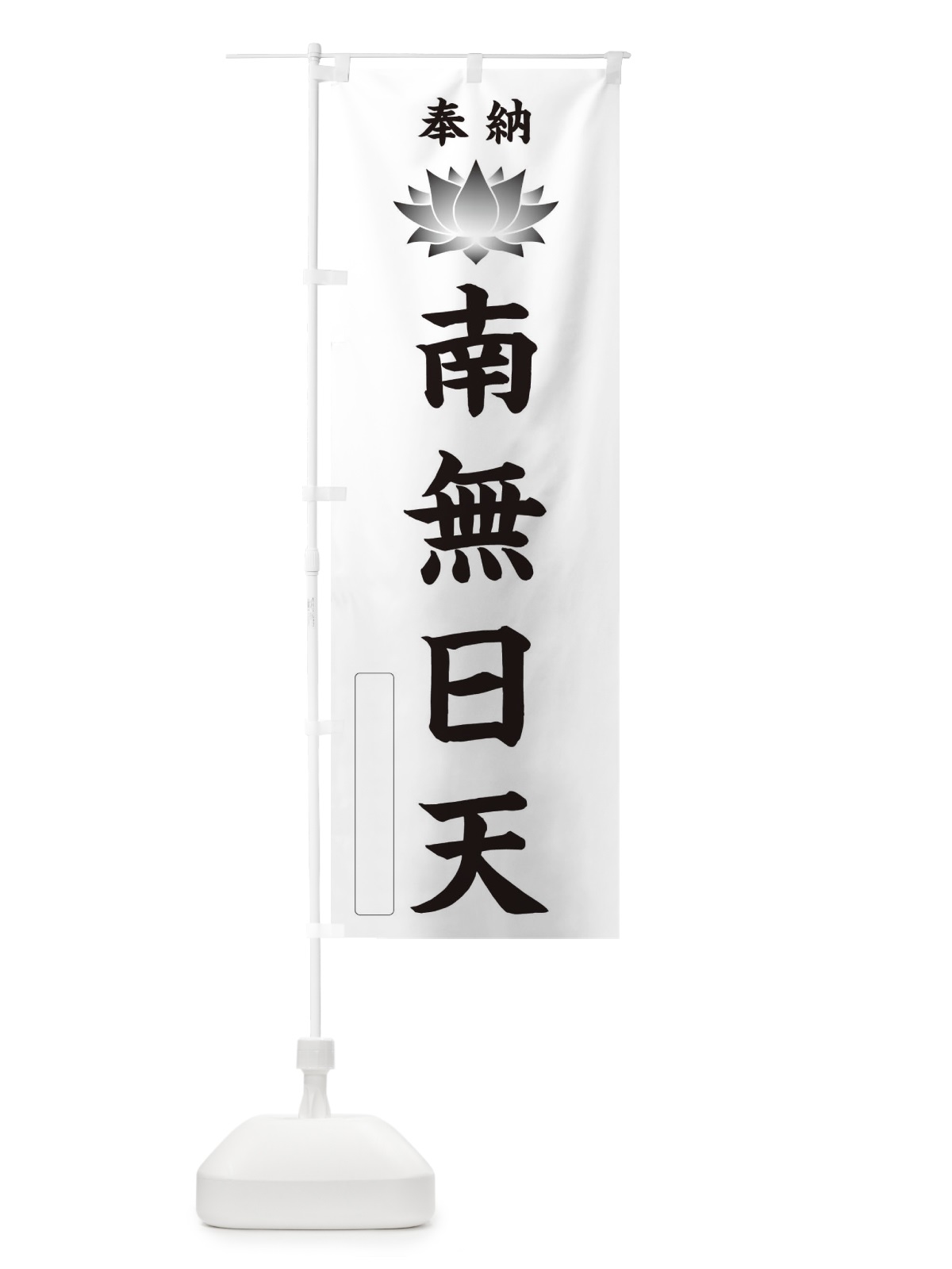 のぼり 奉納南無日天・蓮・ハス・寺院・仏教 のぼり旗 3WT4(デザイン【C】)