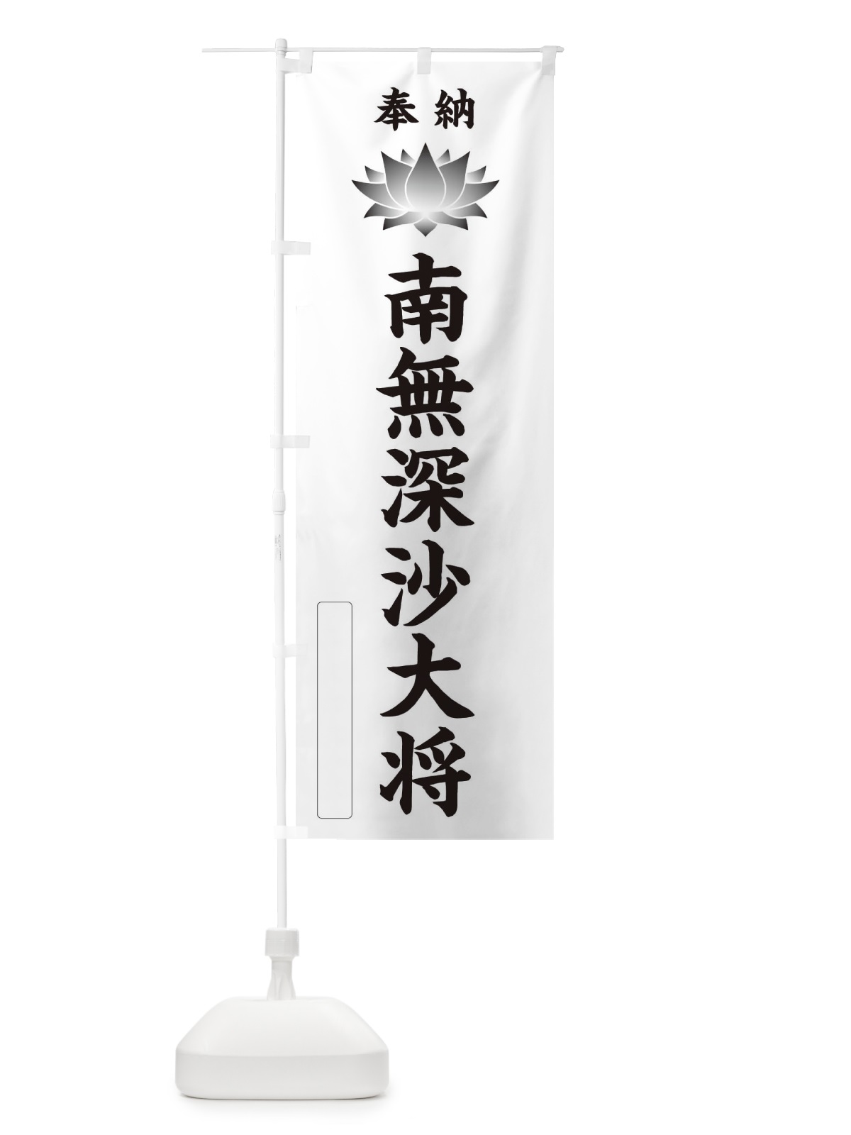のぼり 奉納南無深沙大将・蓮・ハス・寺院・仏教 のぼり旗 3WT6(デザイン【C】)
