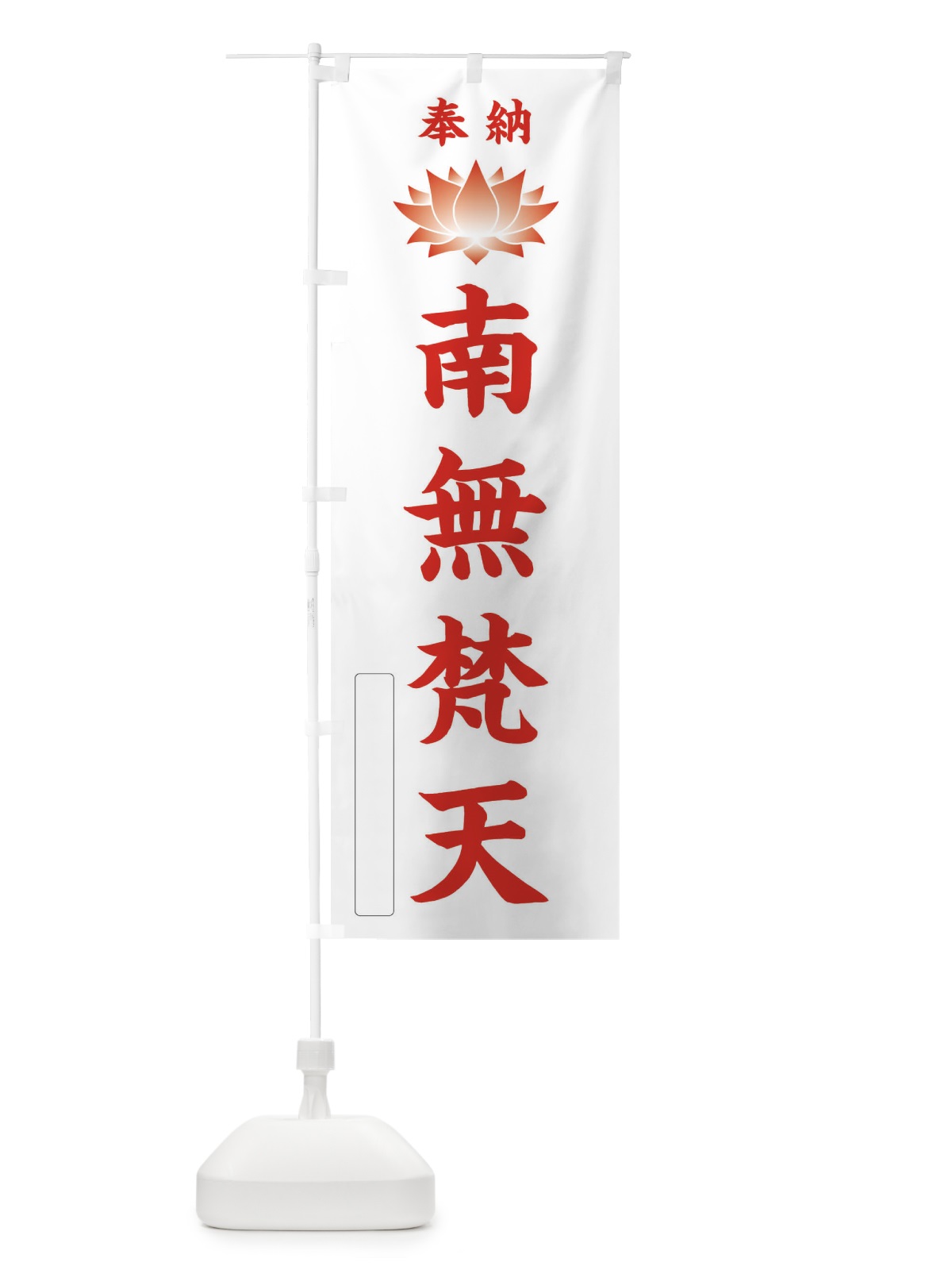 のぼり 奉納南無梵天・蓮・ハス・寺院・仏教 のぼり旗 3WT7(デザイン【B】)