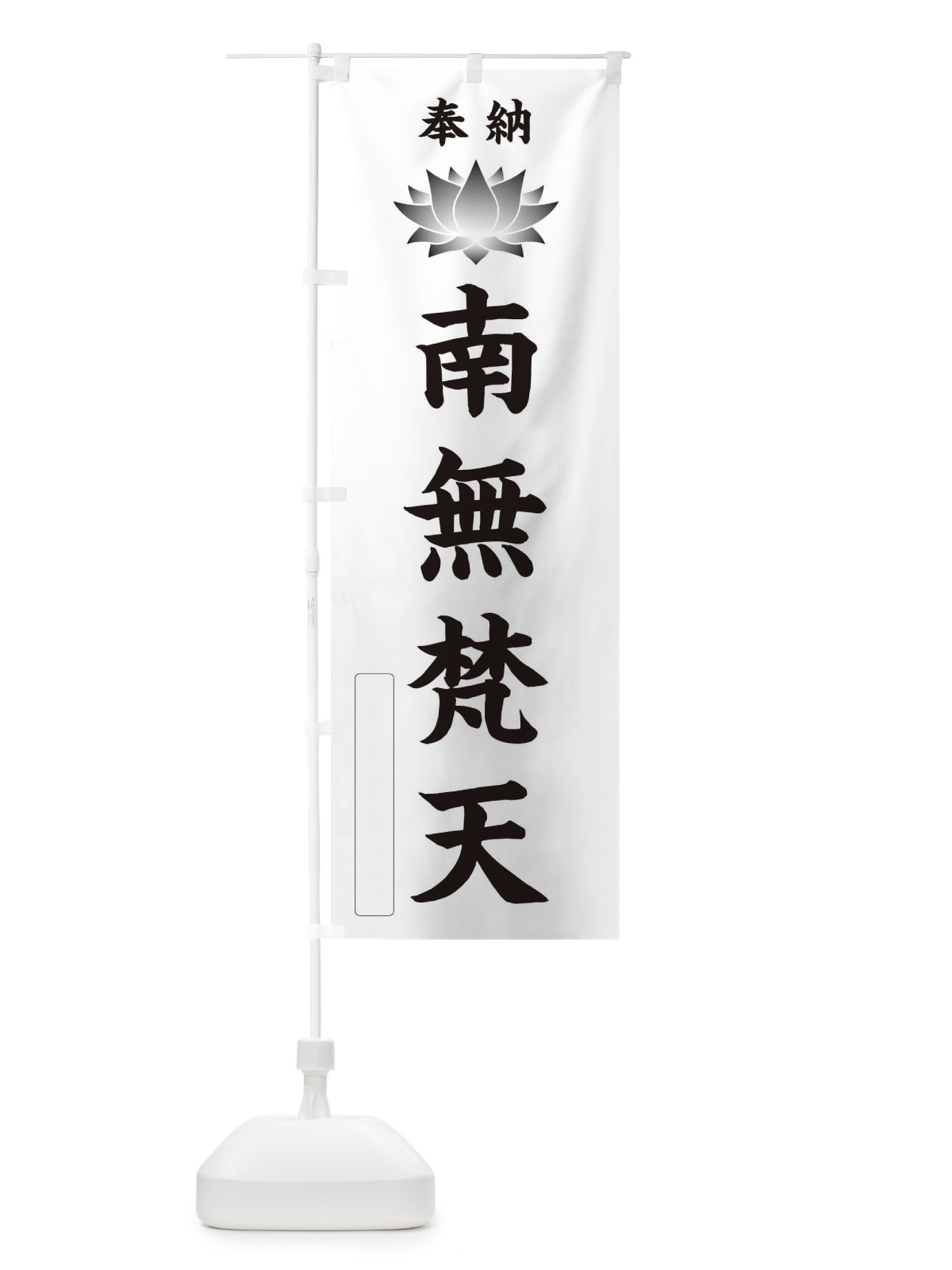 のぼり 奉納南無梵天・蓮・ハス・寺院・仏教 のぼり旗 3WT7(デザイン【C】)