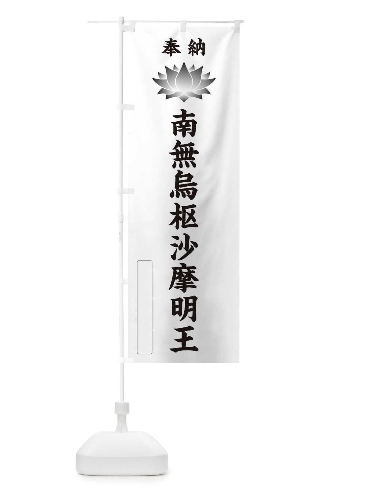 のぼり 奉納南無烏枢沙摩明王・蓮・ハス・寺院・仏教 のぼり旗 3WT8(デザイン【C】)